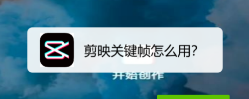 剪映关键帧怎么用?