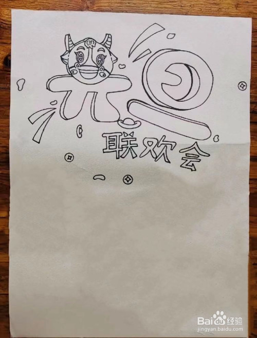 牛年的元旦联欢会怎么画