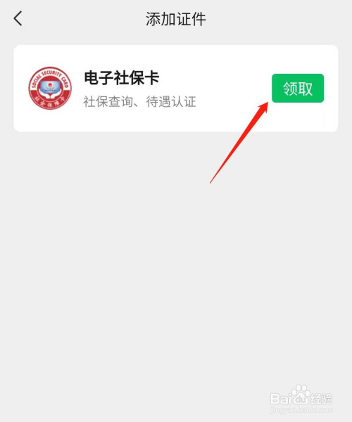 微信如何添加社保卡