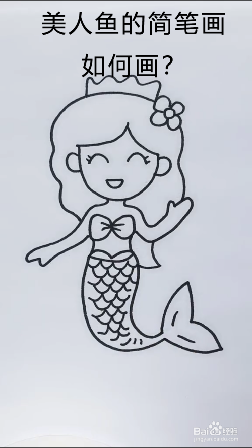 今天小编教大家使用简笔画美人鱼,一起来学习吧!