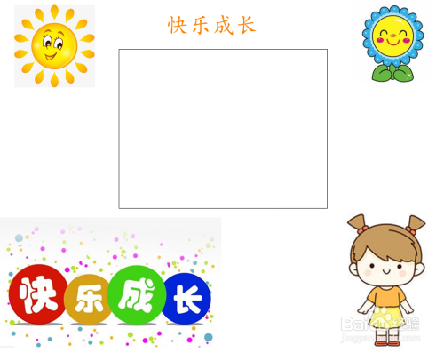 快乐成长手抄报简单又漂亮