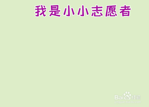 我是小小志愿者手抄报