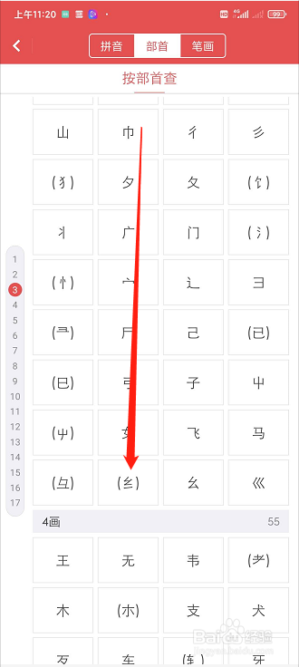 由于三画部首比较多,我们需要往下滑动一下寻找到纟.