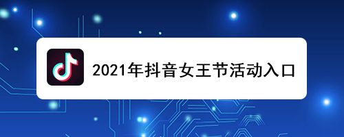 2021年抖音女王节活动入口