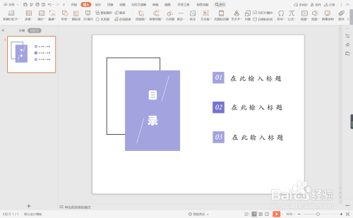 wpsppt中如何制作紫色简约型目录