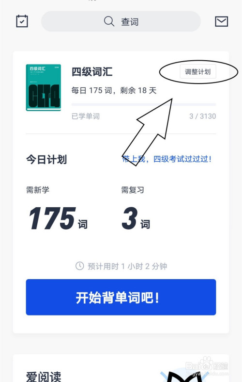 百词斩中怎么调整现有的学习计划?