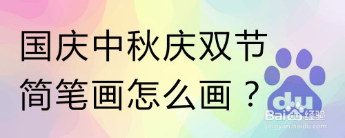 国庆中秋庆双节简笔画怎么画?