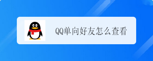 qq单向好友怎么查看