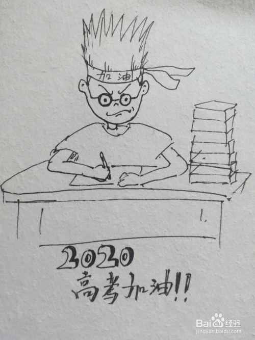 2020高考加油漫画怎么画