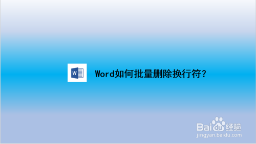 word如何批量删除换行符?