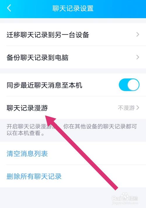 qq聊天记录漫游怎么设置
