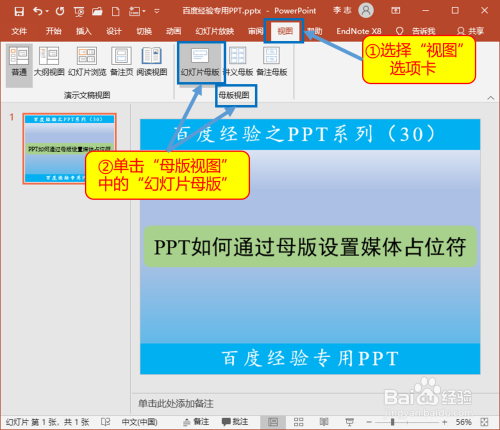 选择"视图"选项卡,单击"母版视图"里的"幻灯片母版".