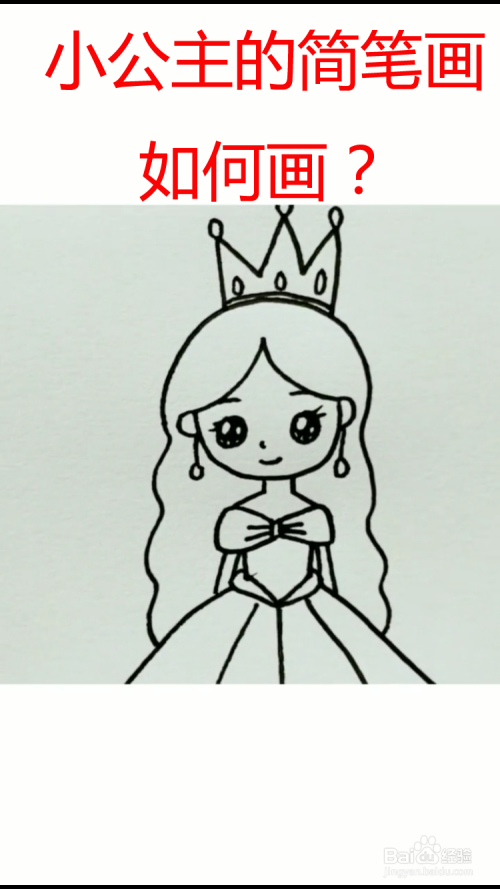 > 书画/音乐 工具/原料 白纸 画笔 方法/步骤 1 首先画出小公主的头发