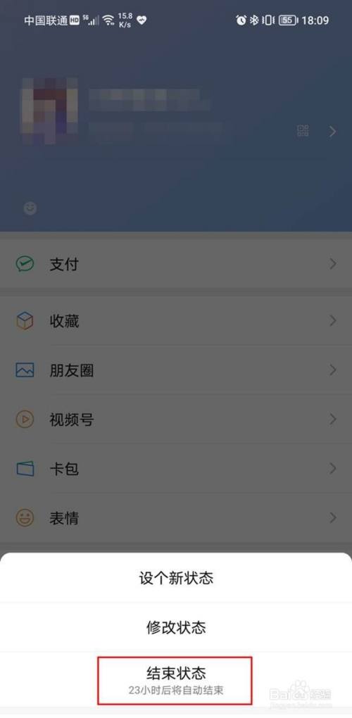 微信状态怎么结束