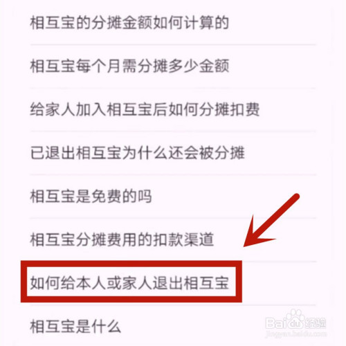 相互宝怎么退出分摊计划