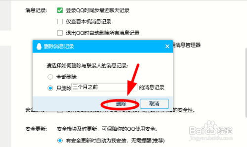 如何删除qq某一时间段的聊天记录?