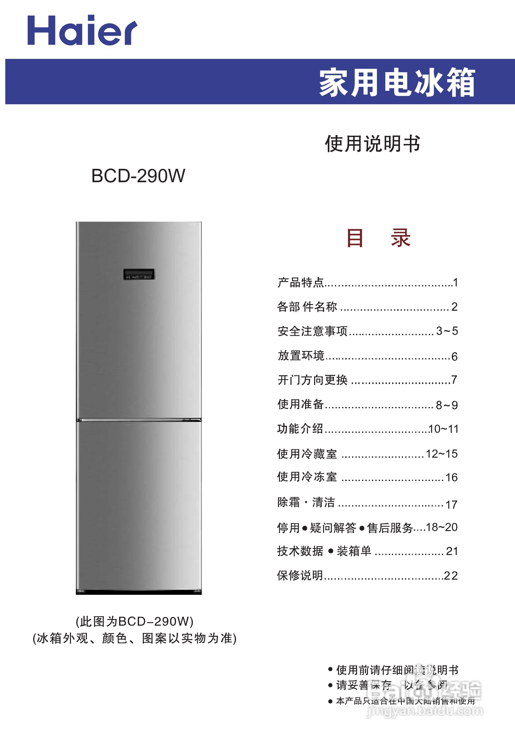 海尔bcd-290w电冰箱使用说明书:[1]