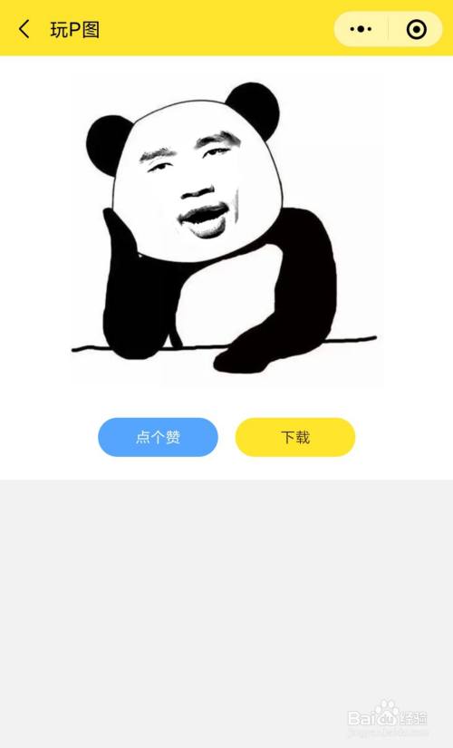 如何不用ps将朋友的照片制作成熊猫头表情包?