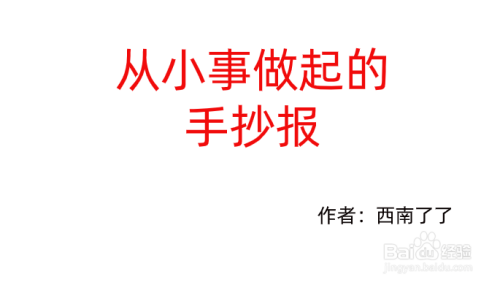 从小事做起手抄报内容