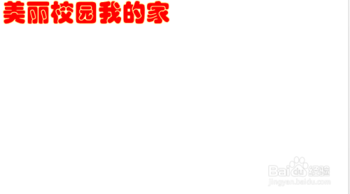 美丽校园我的家手抄报文字