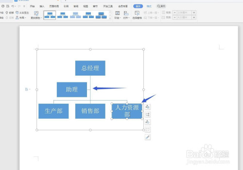 wps文字版怎么做一个组织结构图?