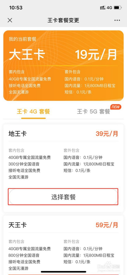 进入王卡套餐变更页面,选择所需升级的套餐,以升级为"地王卡"套餐为例