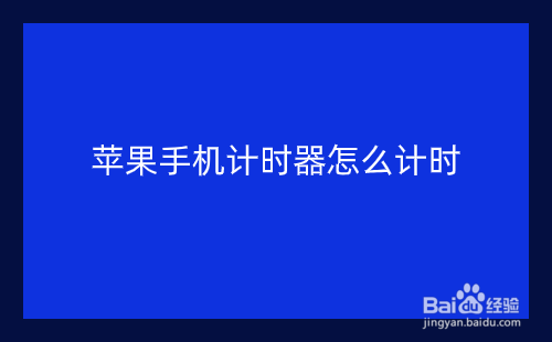 苹果手机计时器怎么计时