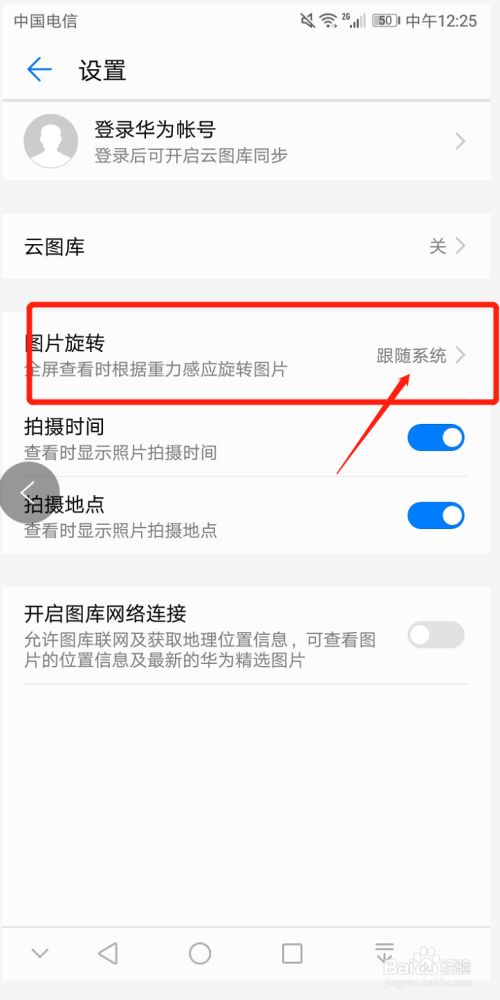 华为手机图库照片如何设置跟随系统旋转