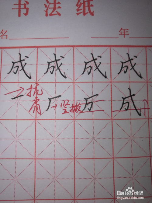 "成"字怎样写好看(硬笔楷书)?