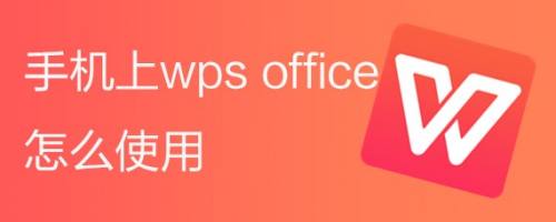 手机上wps office怎么使用