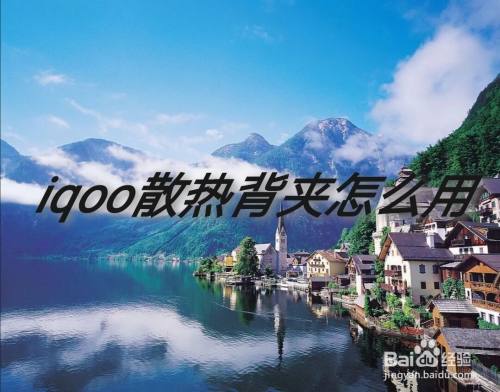 iqoo散热背夹怎么用