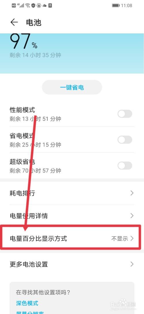 华为手机怎么设置电量百分比显示在电池图标内?