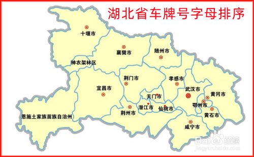 湖北省的车牌号都是以 "鄂"开头,从省会武汉市开始依次是: 鄂a至鄂s