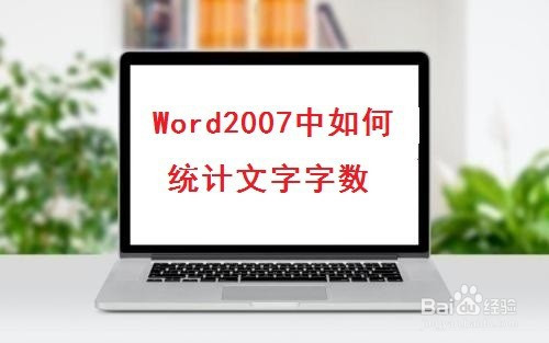 word2007如何统计文字字数