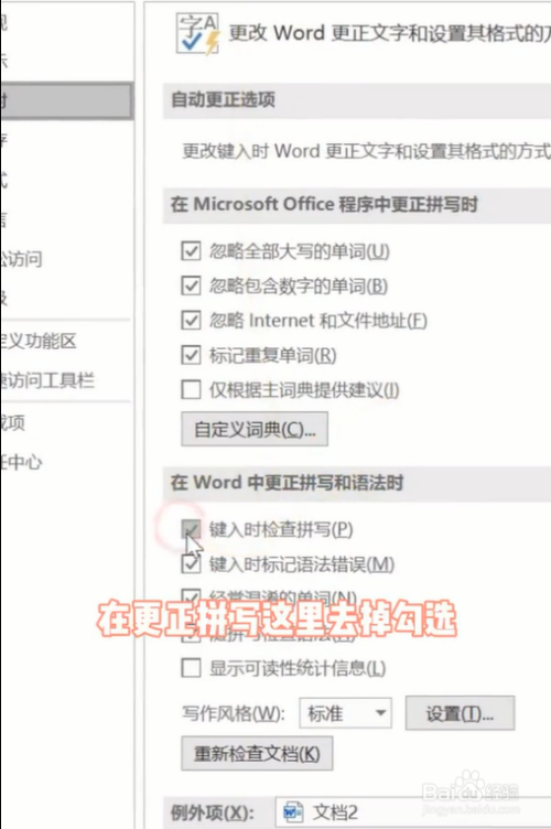 在选项中找到校对,在更正拼写这里去掉勾选,即可将文档中的横线去掉