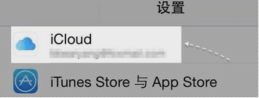 在设置列表里,请点击 icloud 一栏,如图所示