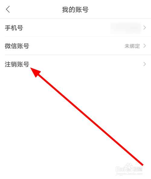 进入我的账号页面后,点击注销账号的选项