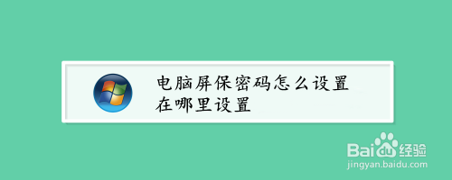 电脑屏保密码怎么设置在哪里设置