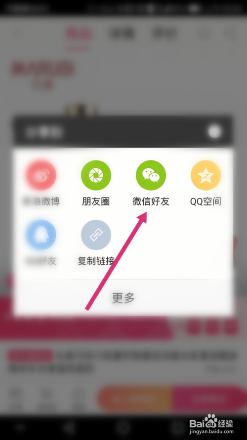 聚美软件商品如何分享微信好友