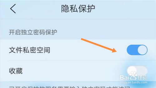 qq手机浏览器如何开启文件私密空间