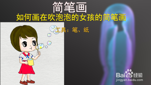 简笔画--如何画可爱的在吹泡泡的女孩