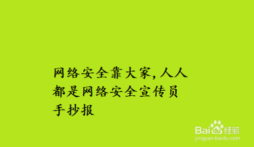 网络安全靠大家,人人都是网络安全宣传员手抄报