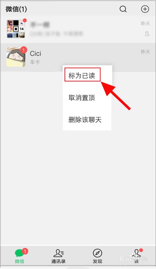 如何将微信未读消息标为已读