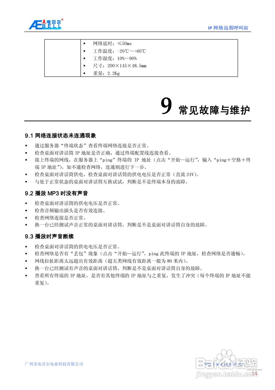 美电贝尔bl-e3007桌面式ip网络远程呼叫站使用说明书