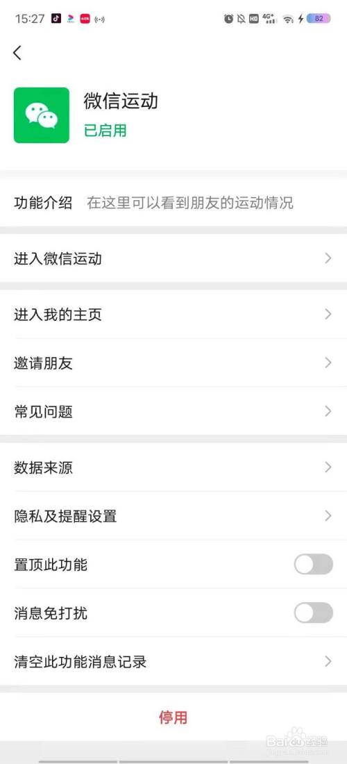 如何停用微信运动
