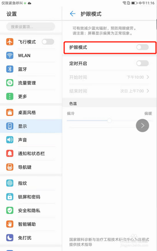 华为m3平板电脑怎么设置护眼模式