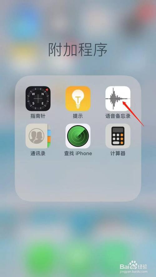 在手机界面中找到【语音备忘录】这竿图标