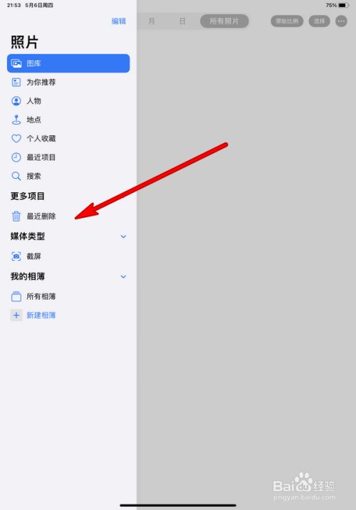 ipad pro2020怎么彻底删除照片