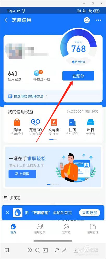 在芝麻信用界面中,点击 去涨分.