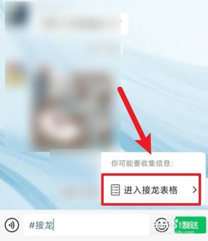 微信接龙表格怎么操作